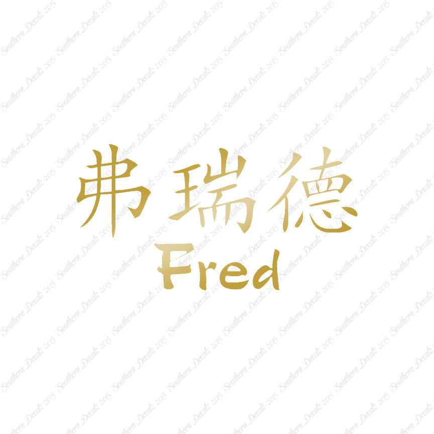 Chinese Name Symbols "Fred"
