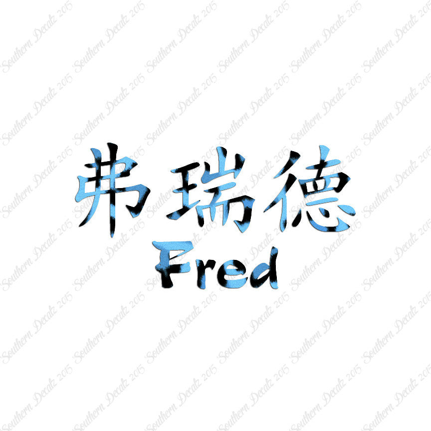 Chinese Name Symbols "Fred"