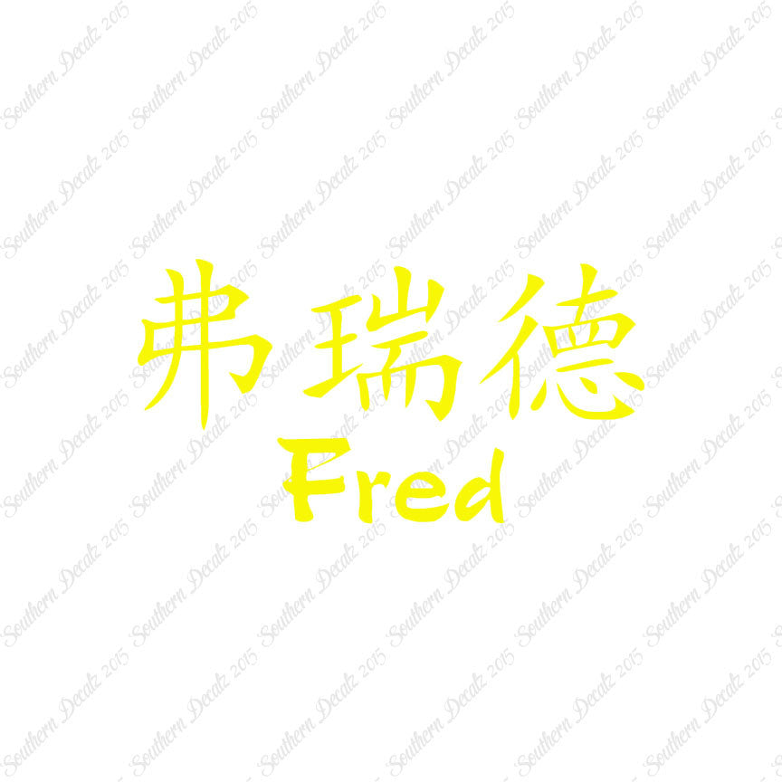 Chinese Name Symbols "Fred"