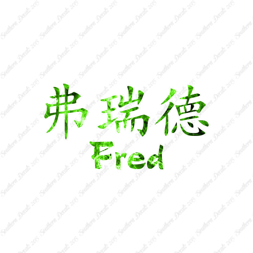 Chinese Name Symbols "Fred"