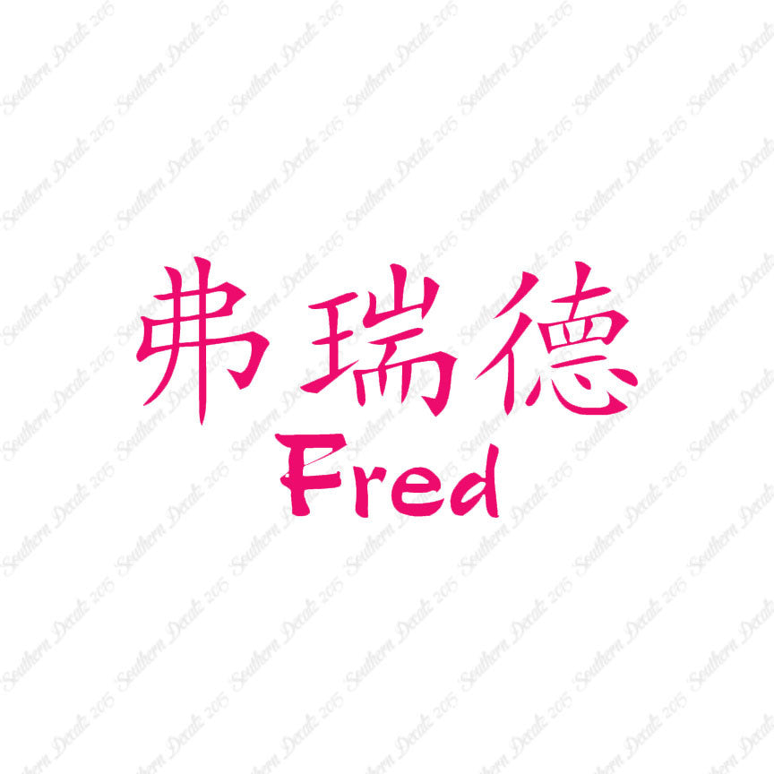 Chinese Name Symbols "Fred"