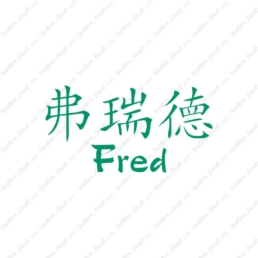 Chinese Name Symbols "Fred"