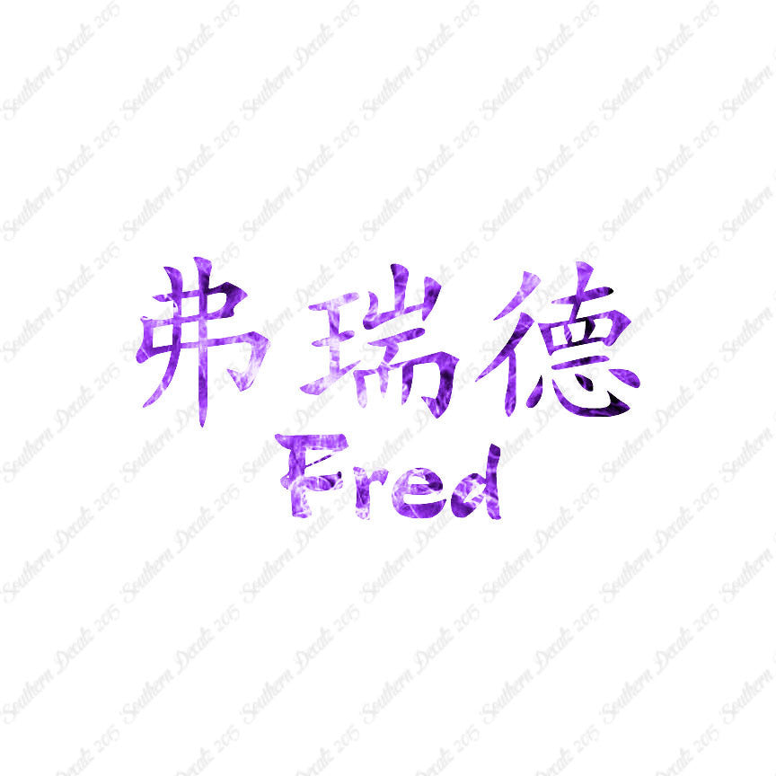 Chinese Name Symbols "Fred"