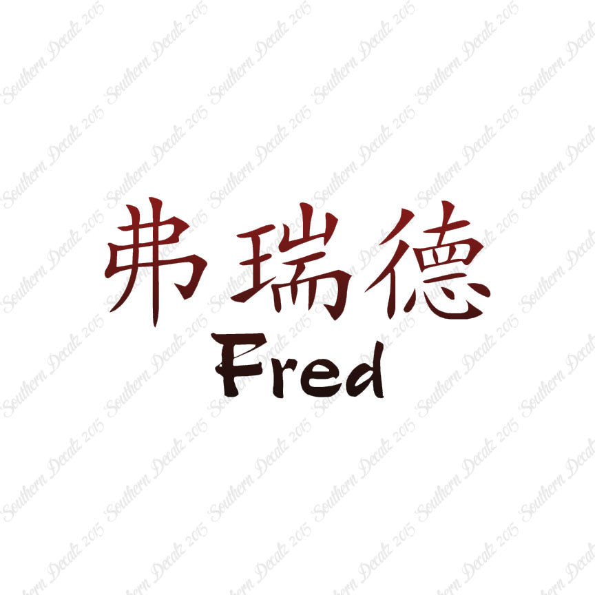 Chinese Name Symbols "Fred"