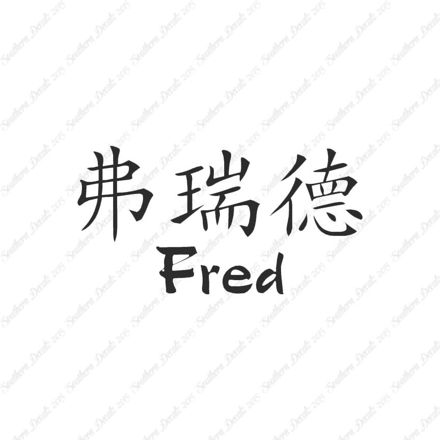 Chinese Name Symbols "Fred"