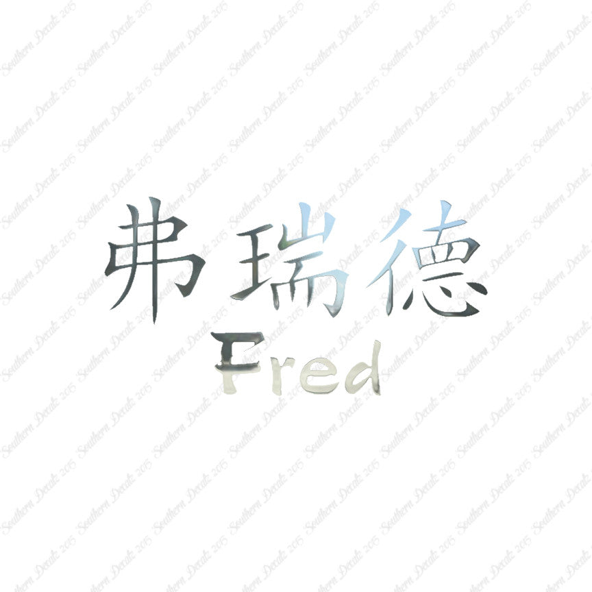 Chinese Name Symbols "Fred"