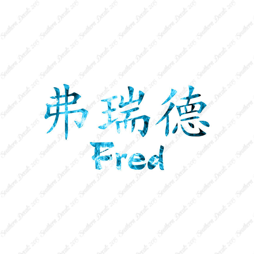 Chinese Name Symbols "Fred"