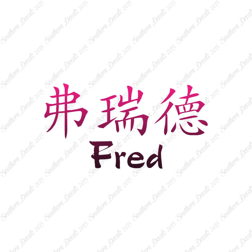Chinese Name Symbols "Fred"