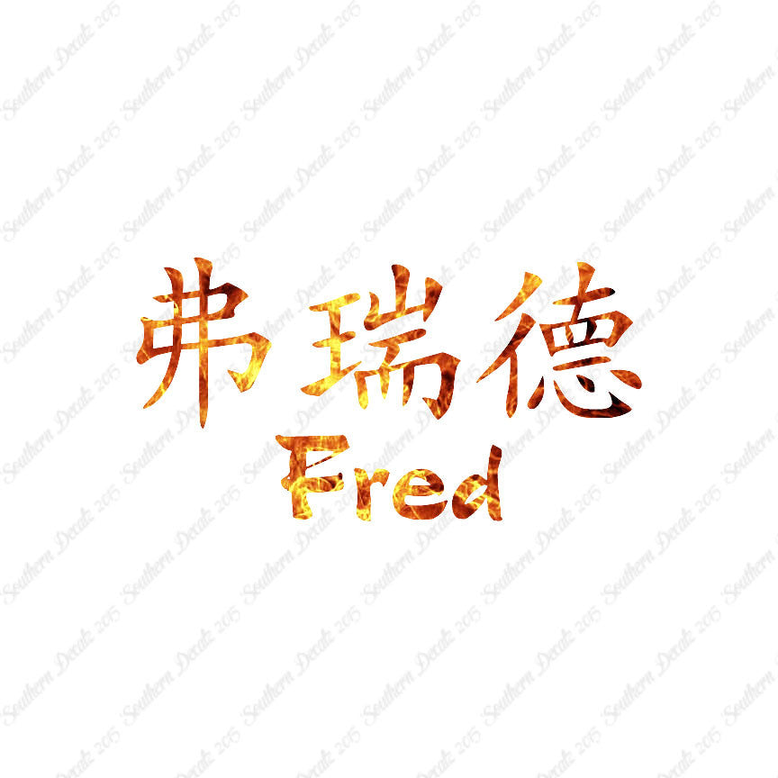 Chinese Name Symbols "Fred"
