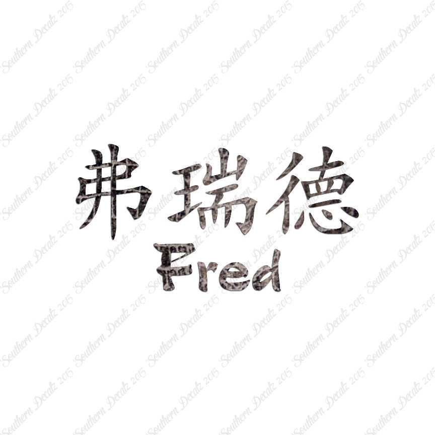 Chinese Name Symbols "Fred"