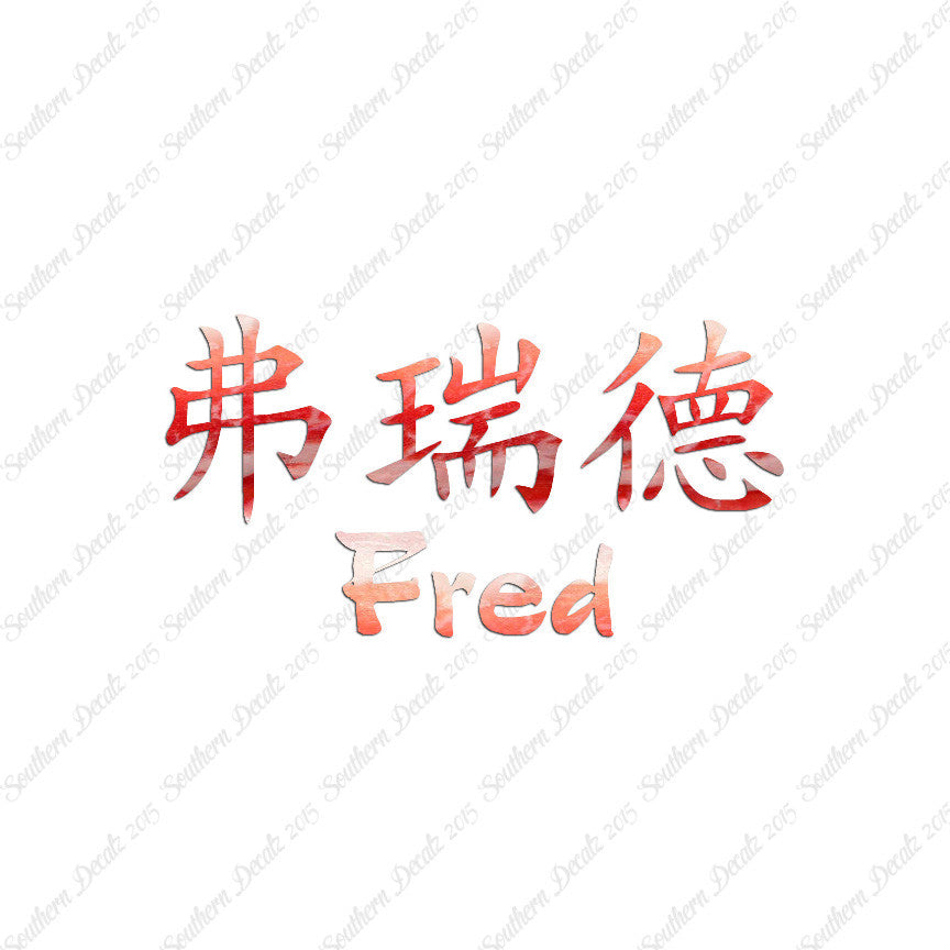 Chinese Name Symbols "Fred"