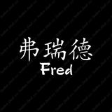 Chinese Name Symbols "Fred"