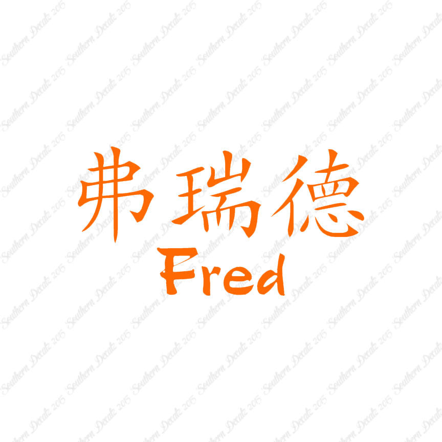 Chinese Name Symbols "Fred"