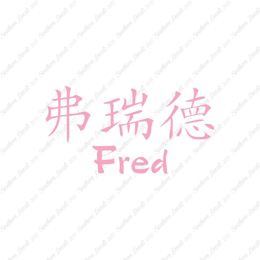 Chinese Name Symbols "Fred"