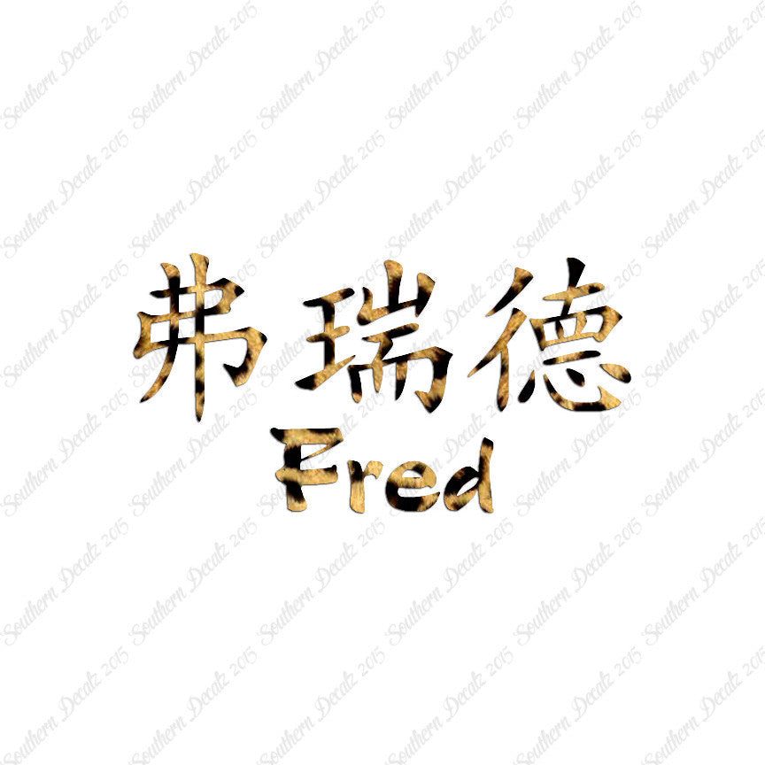 Chinese Name Symbols "Fred"
