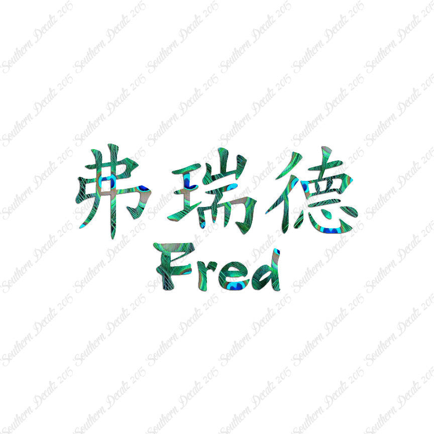 Chinese Name Symbols "Fred"