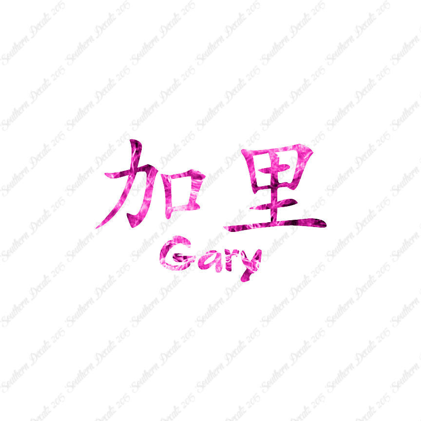 Chinese Name Symbols "Gary"