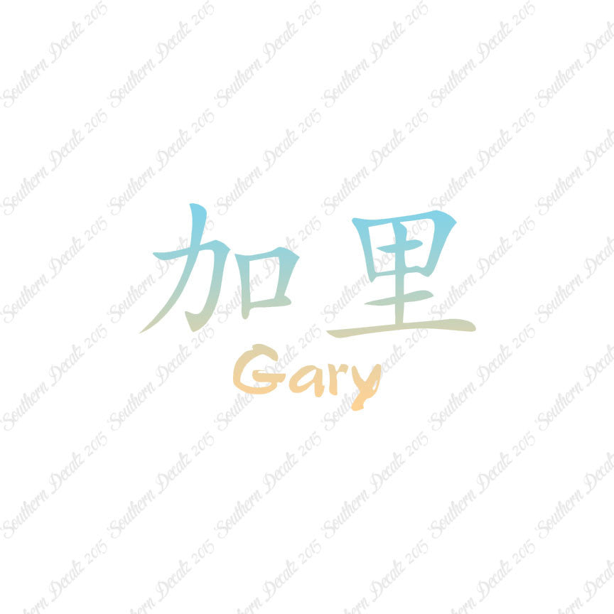 Chinese Name Symbols "Gary"