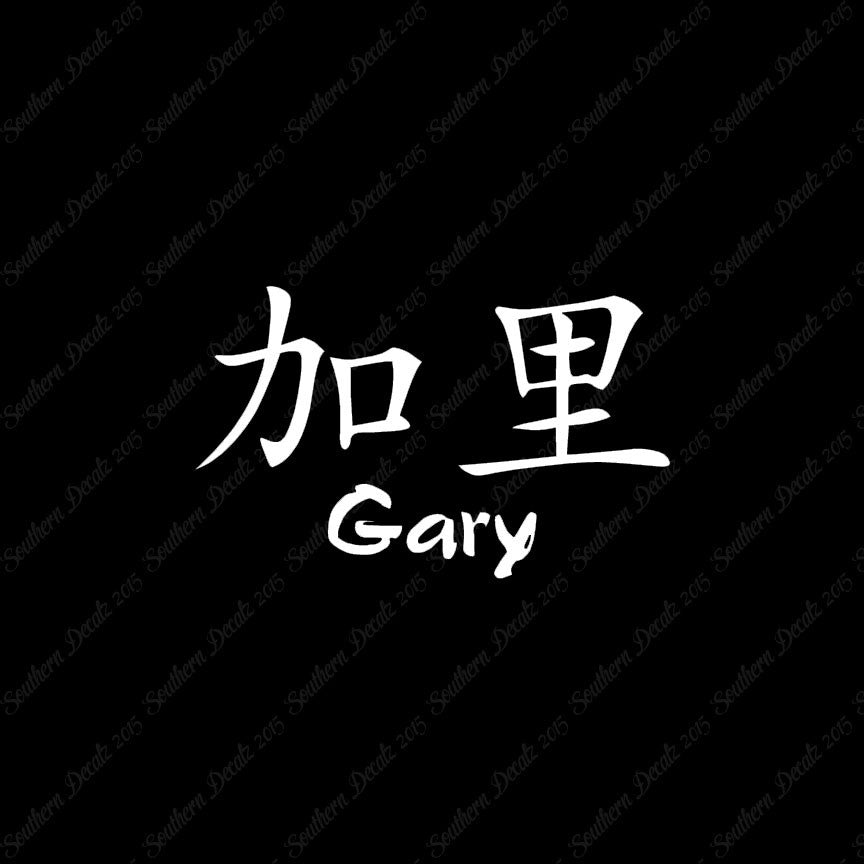 Chinese Name Symbols "Gary"