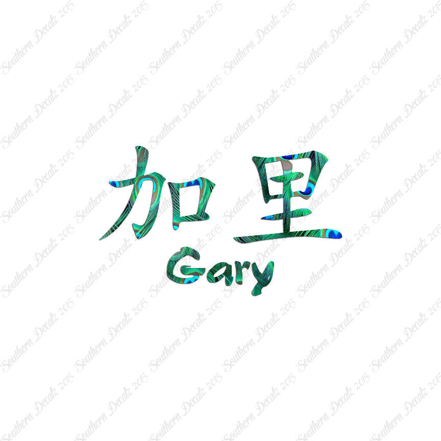 Chinese Name Symbols "Gary"
