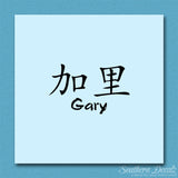 Chinese Name Symbols "Gary"
