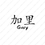 Chinese Name Symbols "Gary"