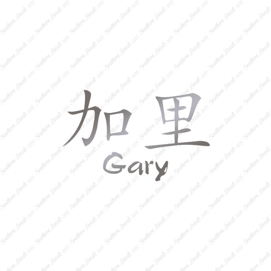 Chinese Name Symbols "Gary"