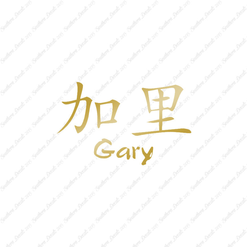 Chinese Name Symbols "Gary"