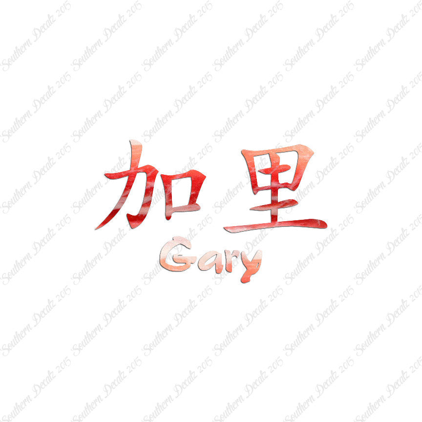 Chinese Name Symbols "Gary"