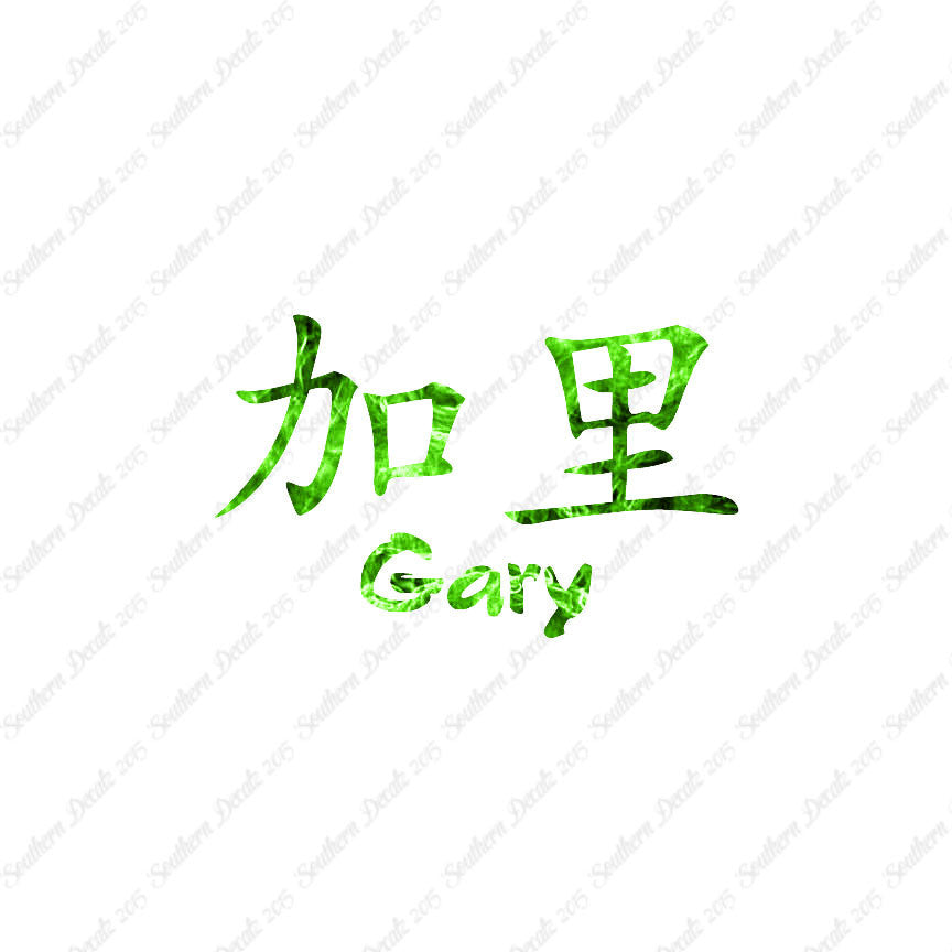 Chinese Name Symbols "Gary"