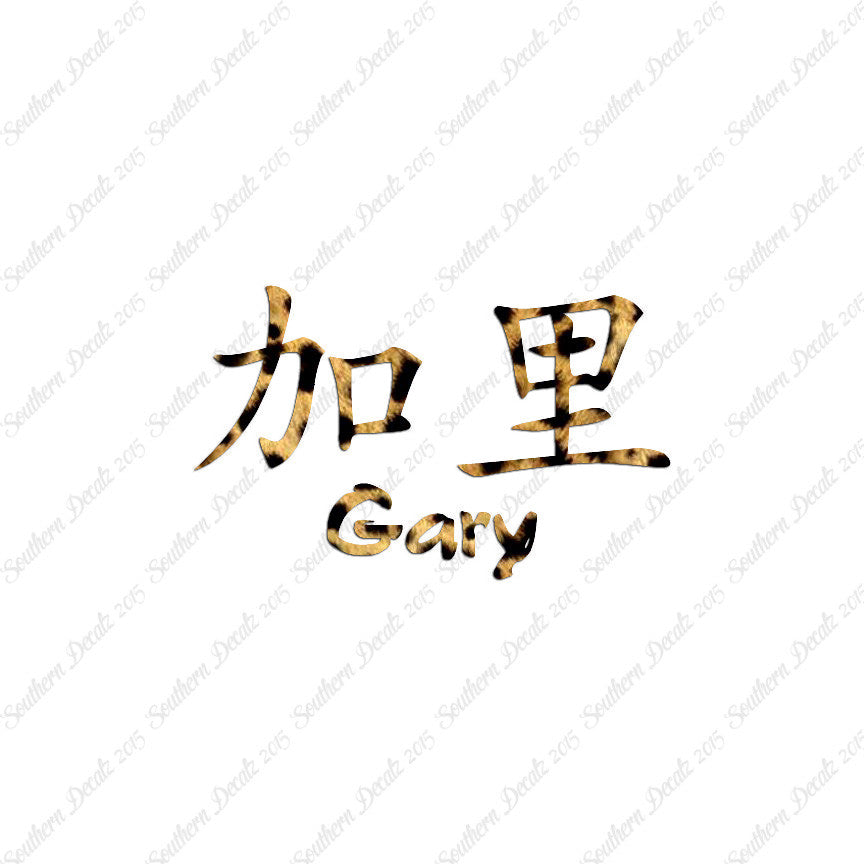 Chinese Name Symbols "Gary"