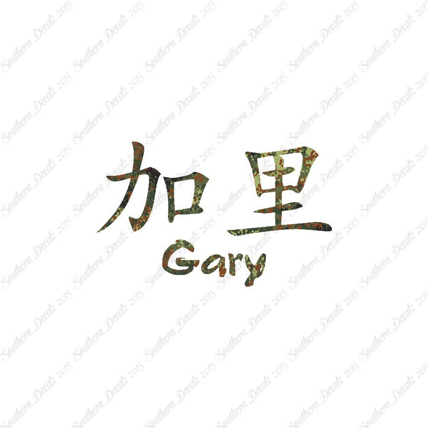 Chinese Name Symbols "Gary"