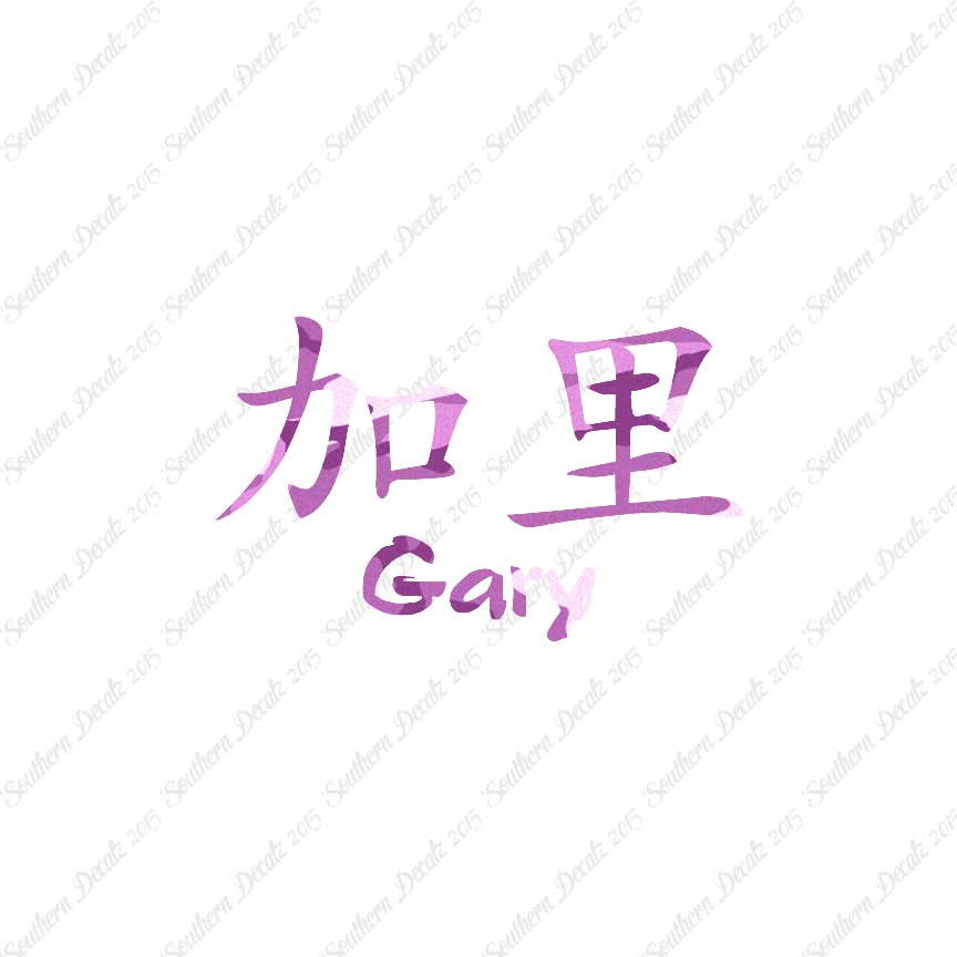 Chinese Name Symbols "Gary"