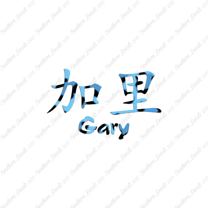 Chinese Name Symbols "Gary"