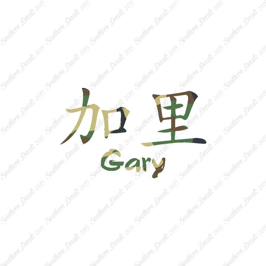 Chinese Name Symbols "Gary"