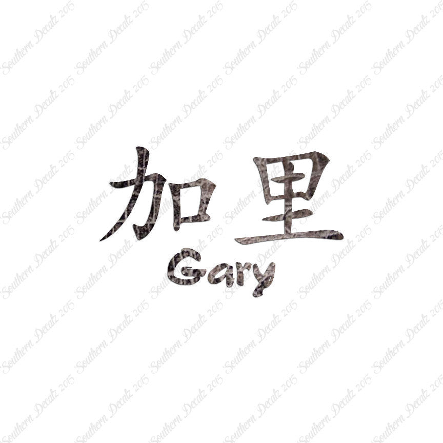 Chinese Name Symbols "Gary"