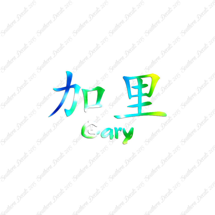 Chinese Name Symbols "Gary"