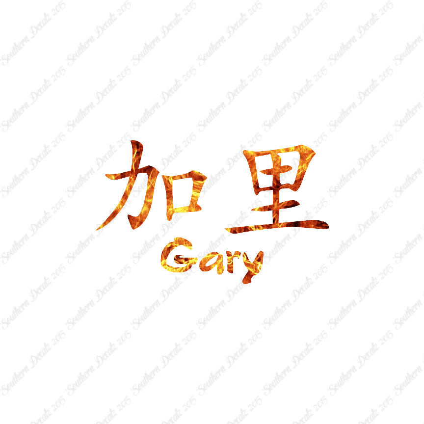 Chinese Name Symbols "Gary"