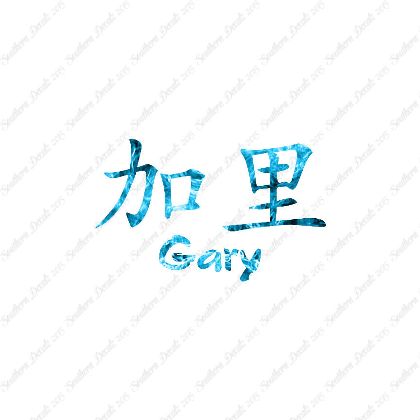 Chinese Name Symbols "Gary"