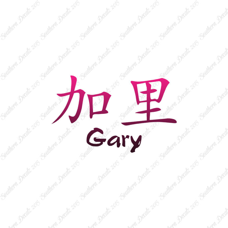 Chinese Name Symbols "Gary"