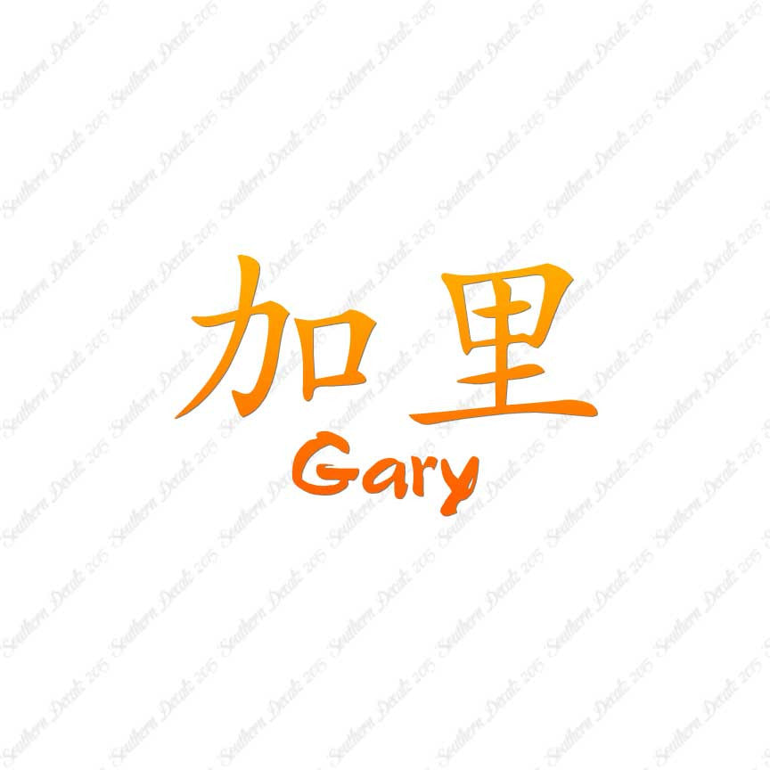 Chinese Name Symbols "Gary"