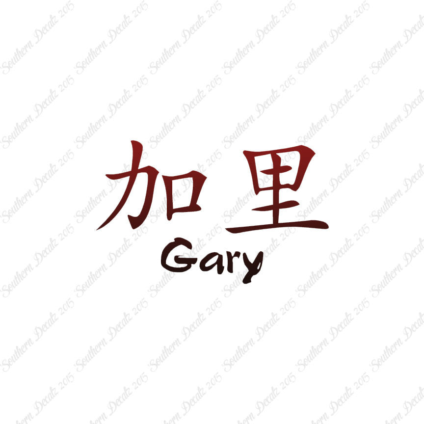 Chinese Name Symbols "Gary"