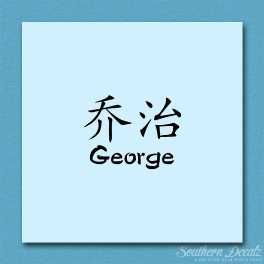 Chinese Name Symbols "George"