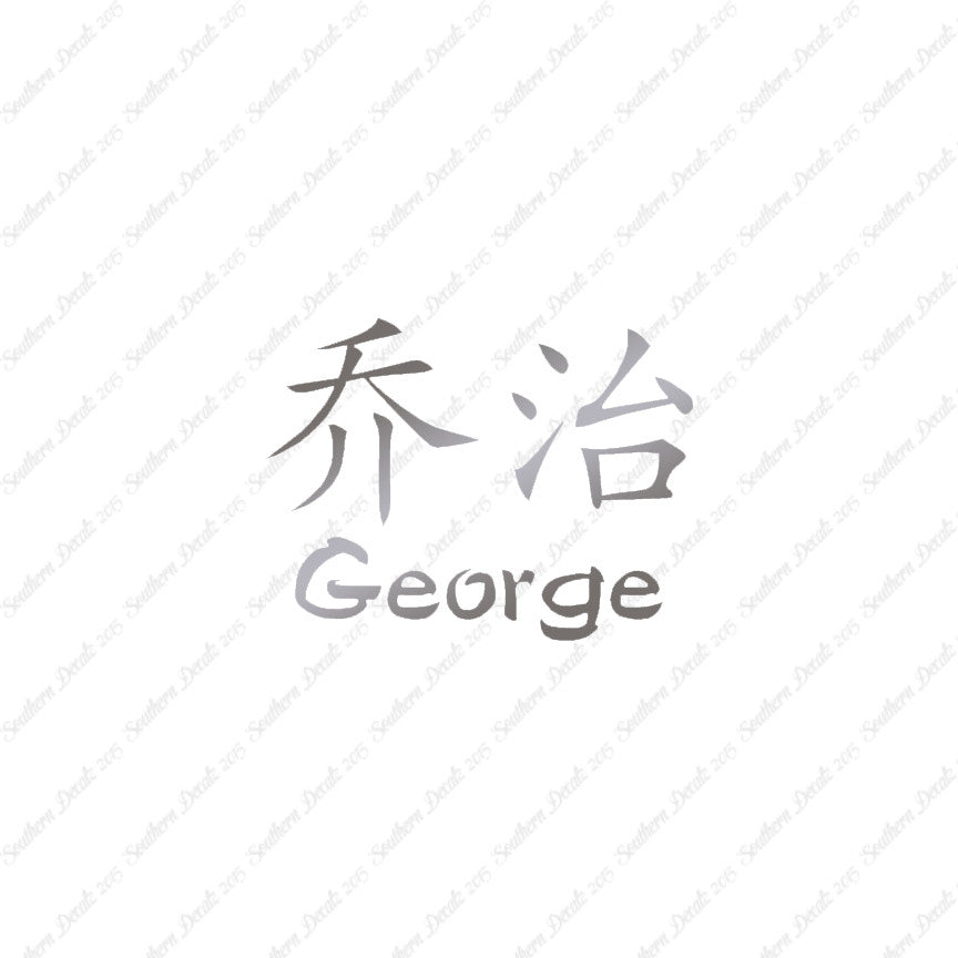 Chinese Name Symbols "George"