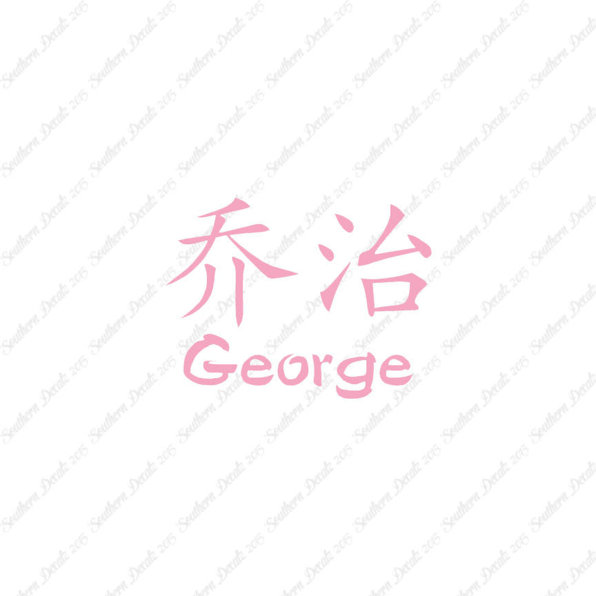 Chinese Name Symbols "George"