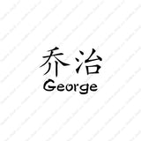 Chinese Name Symbols "George"