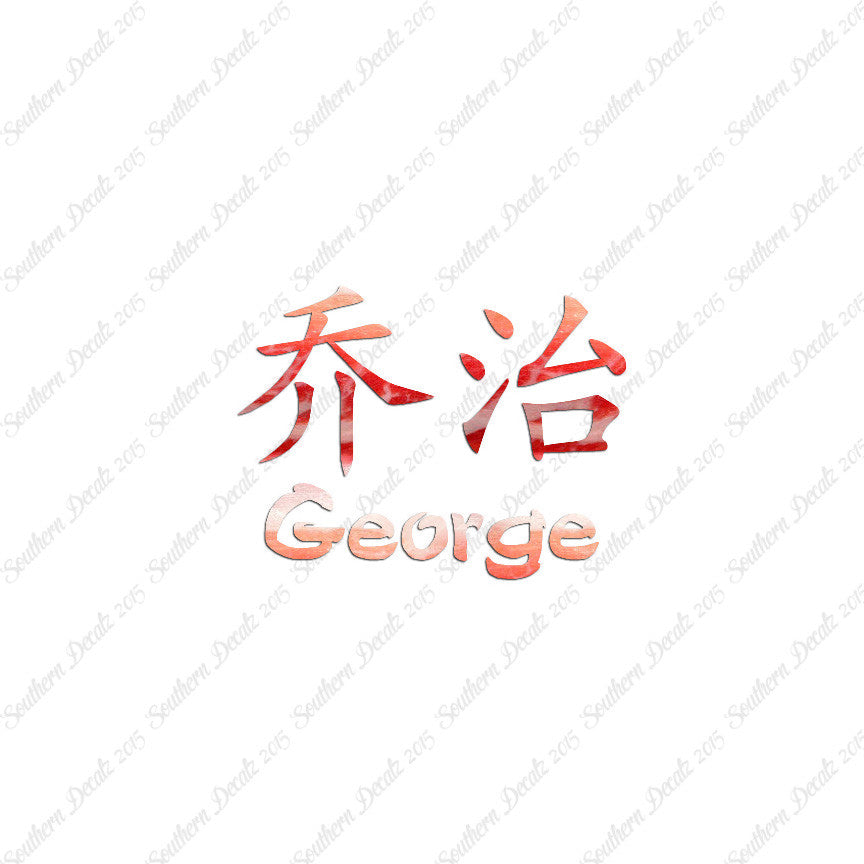 Chinese Name Symbols "George"