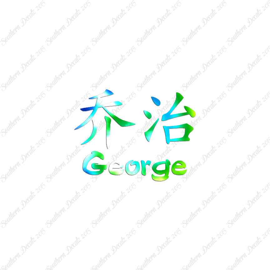 Chinese Name Symbols "George"