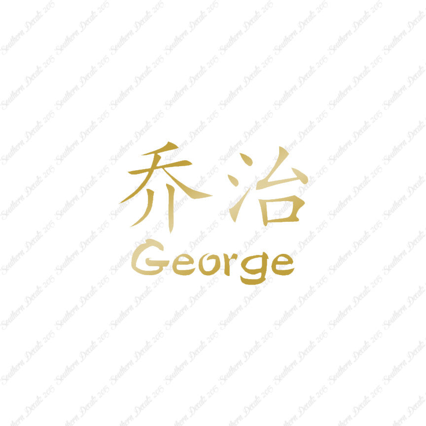 Chinese Name Symbols "George"