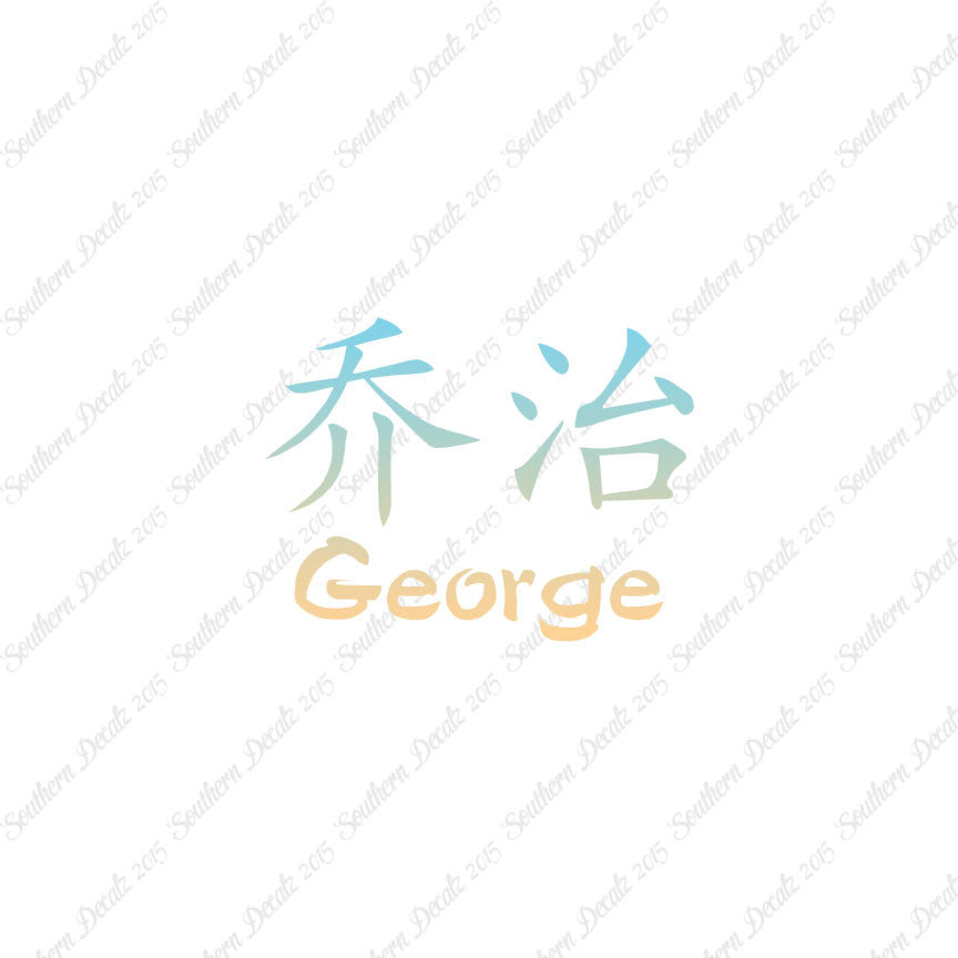 Chinese Name Symbols "George"